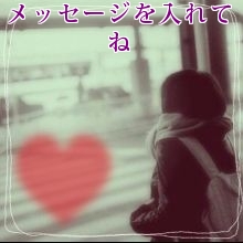 メッセージを入れてね