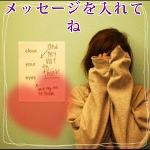 メッセージを入れてね