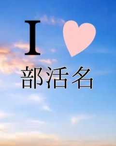 部活名