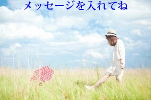 メッセージを入れてね