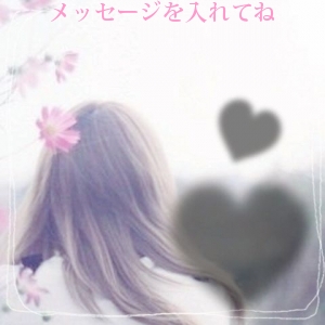 メッセージを入れてね