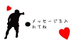 メッセージを入れてね