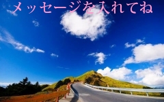 メッセージを入れてね
