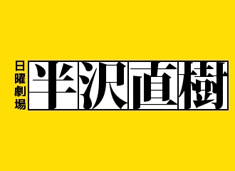 半沢直樹
