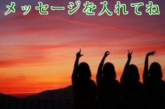 メッセージを入れてね