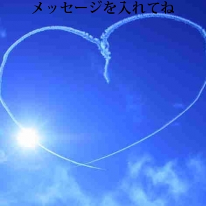 メッセージを入れてね