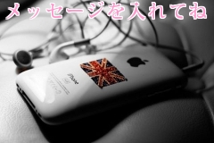 メッセージを入れてね
