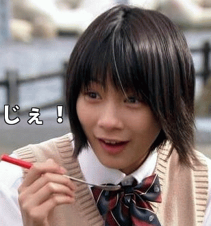 じぇ！