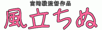 風立ちぬ