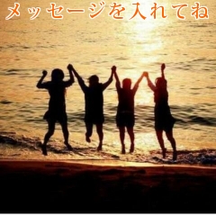 メッセージを入れてね