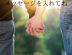 メッセージを入れてね