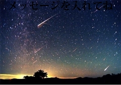メッセージを入れてね