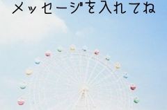 メッセージを入れてね