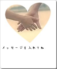 メッセージを入れてね