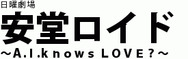 安堂ロイド