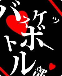 バスケットボール部