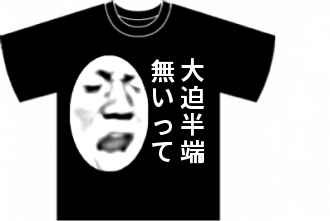 大迫半端