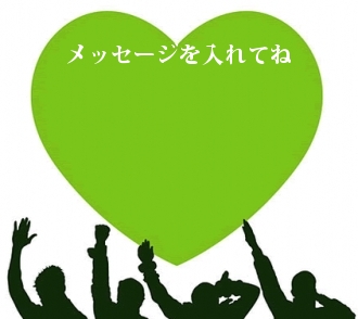 メッセージを入れてね