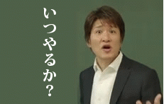 いつやるか？