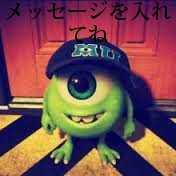メッセージを入れてね