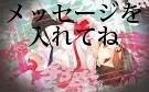 メッセージを入れてね