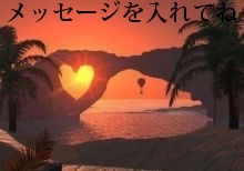 メッセージを入れてね