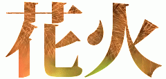 花火
