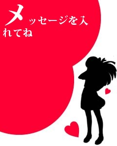 メッセージを入れてね