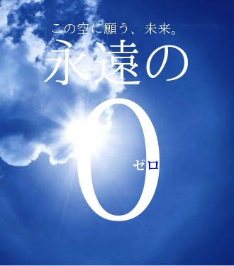 この空に願う、未来。
永遠の
０
