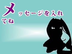 メッセージを入れてね