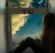 メッセージを入れてね