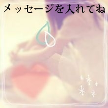 メッセージを入れてね