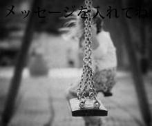 メッセージを入れてね