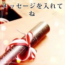 メッセージを入れてね