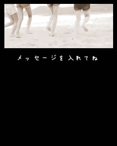 メッセージを入れてね