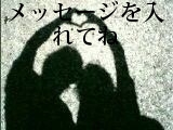 メッセージを入れてね