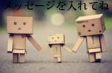 メッセージを入れてね